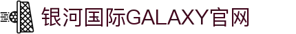 银河·国际GALAXY(中国)